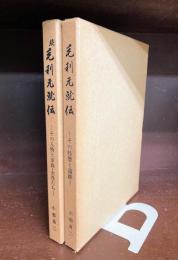 毛利元就伝　正・続　2冊揃