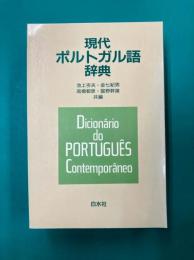 現代ポルトガル語辞典