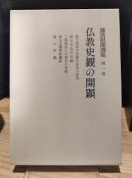 蓬茨祖運選集　1　仏教史観の開顕
