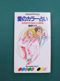 愛のカラー占い　色の好みでわかる恋人との相性度　(ドレミブックス)