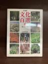 広島県文化百選　7　花と木編