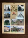広島県文化百選　4　建物編