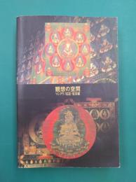 観想の空間　マンダラ・尾道・曼荼羅展　（図録）