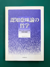 認知意味論の哲学　コミュニケーションの身体的基礎