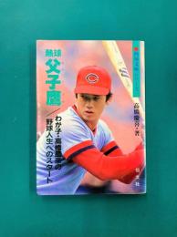熱球父子鷹 わが子・高橋慶彦の野球人生へのスタート (熱球文庫シリーズ)