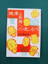 健康と長寿への道しるべ