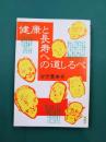 健康と長寿への道しるべ