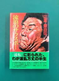 流浪のサウスポー　江夏豊自伝