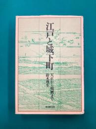 江戸と城下町　天正から明暦まで