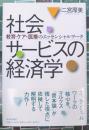 社会サービスの経済学　教育・ケア・医療のエッセンシャルワーク