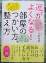 運がよくなる！　部屋のつかい方、整え方
