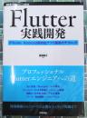 Ｆｌｕｔｔｅｒ実践開発　ｉＰｈｏｎｅ／Ａｎｄｒｏｉｄ両対応アプリ開発のテクニック