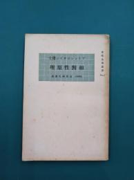 アインシュタイン博士　相対性原理　（文化大学叢書　1）
