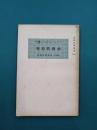 アインシュタイン博士　相対性原理　（文化大学叢書　1）