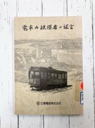 電車内被爆者の証言　【除籍本】