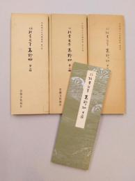 平安朝かな名蹟選集　4・10・16　伝紀貫之筆　高野切　第一種・第二種・第三種　3冊揃
