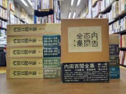 内田百閒全集　全10巻揃