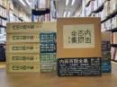 内田百閒全集　全10巻揃