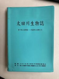 太田川生物誌　目で見る生物誌　代表的な生き物たち　【除籍本】
