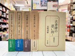 一古書肆の思い出　全5冊揃