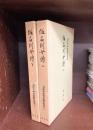 仮名列女伝　2冊揃　北村季吟古註釈集成 (別3・4)