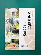 福山の遺跡100選　備陽史探訪の会創立30周年記念