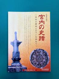 宮内の史蹟　宮内の歴史とロマンを訪ねて　（広島県庄原市）