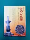 宮内の史蹟　宮内の歴史とロマンを訪ねて　（広島県庄原市）