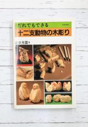 だれでもできる十二支動物の木彫り