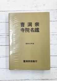 曹洞宗寺院名鑑　昭和52年版