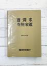 曹洞宗寺院名鑑　昭和52年版