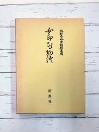 北村季吟古註釈集成 (別5) 女郎花物語
