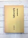 北村季吟古註釈集成 (別5) 女郎花物語