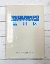 ブルーマップ（2）　品川区　住宅表示地番対照住宅地図