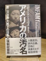 アメリカの汚名　第二次世界大戦下の日系人強制収容所