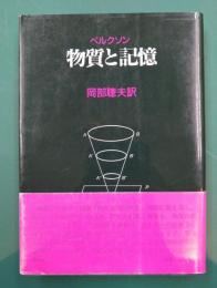 物質と記憶　精神と身体の関係について