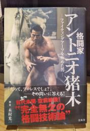 格闘家 アントニオ猪木 ─ファイティングアーツを極めた男─