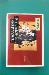 商人と宣教師南蛮貿易の世界