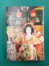 玉三郎の「風を得て」