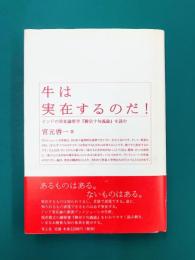 牛は実在するのだ！　インドの実在論哲学『勝宗十句義論』を読む