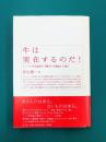 牛は実在するのだ！　インドの実在論哲学『勝宗十句義論』を読む