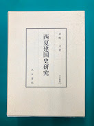 西夏建国史研究 (汲古叢書 153)