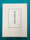 西夏建国史研究 (汲古叢書 153)