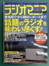ラジオマニア　2025　三才ムック　一局特集 広島FM