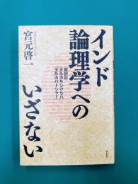 インド論理学へのいざない　新訳註『タルカサングラハ』『タルカバーシャー』