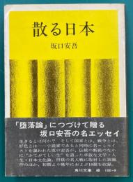 散る日本　角川文庫