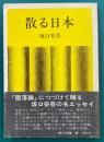散る日本　角川文庫