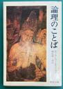 論理のことば　中公文庫