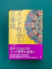 インド哲学の万華鏡
