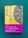 インド哲学の万華鏡